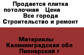 Продается плитка потолочная › Цена ­ 100 - Все города Строительство и ремонт » Материалы   . Калининградская обл.,Пионерский г.